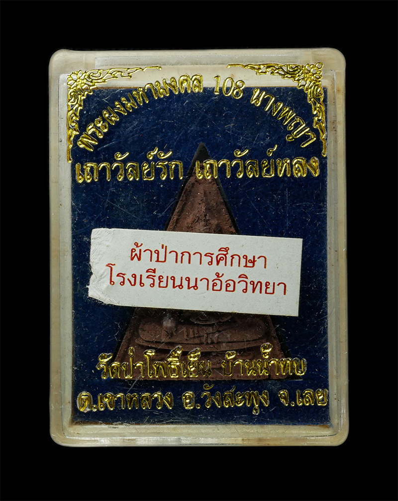 18Feb25 (46)dp.jpg - พระนางพญา ผงมหามงคล 108 นางพญา เถาวัลย์รัก เถาวัลย์หลง วัดป่าโพธิ์เย็น บ้านน้ำทบ ต.เขาหลวง อ.วังสะพุง จ.เลย เนื้อผงว่าน 108 ผงพระนางพญาเก่า ตอกโค๊ต | https://kamulet.in.th